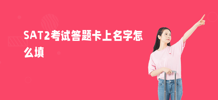 SAT2考試答題卡上名字怎么填