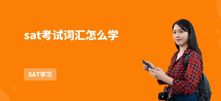 sat考試詞匯怎么學