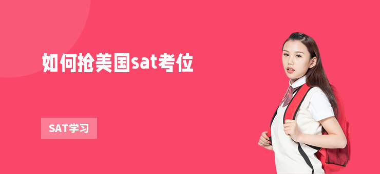 如何搶美國sat考位
