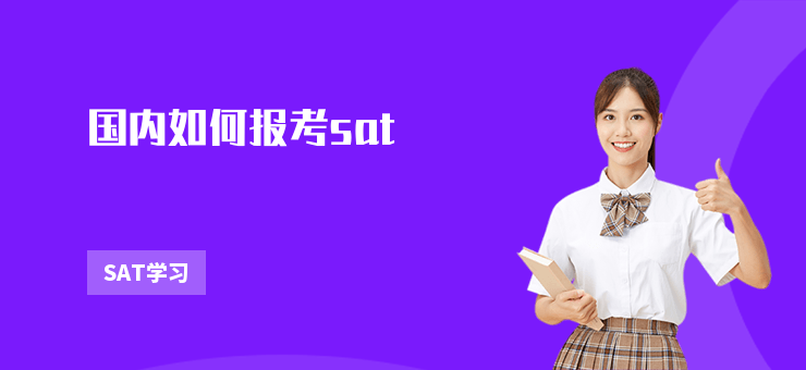 國內如何報考sat