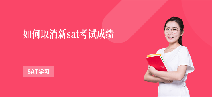 如何取消新sat考試成績