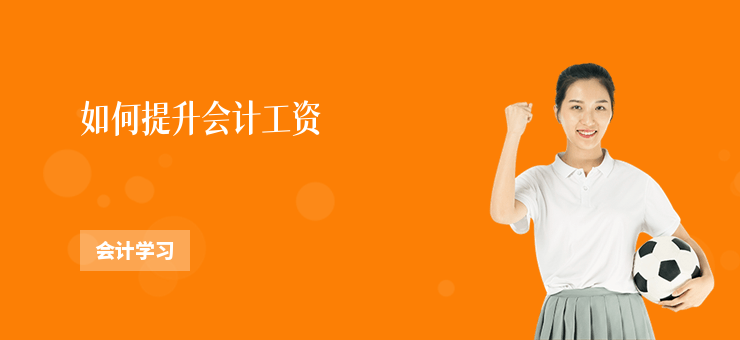 如何提升會計工資