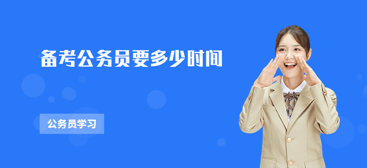 備考公務員要多少時間