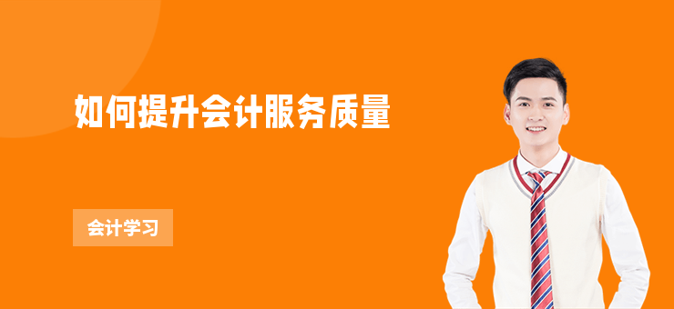 如何提升會計服務質量