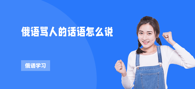 俄語罵人的話語怎么說