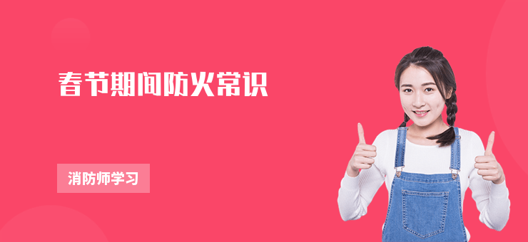 春節期間防火常識