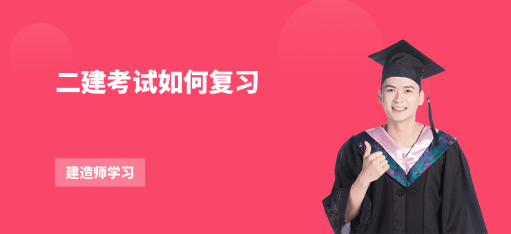 二建考試如何復(fù)習(xí)