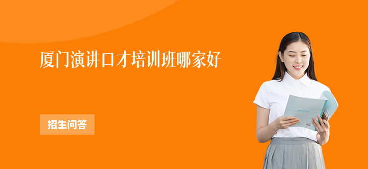 廈門演講口才培訓班哪家好