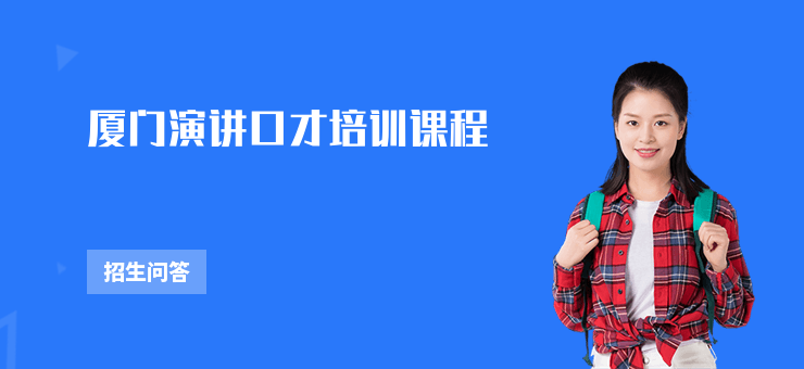 廈門演講口才培訓課程