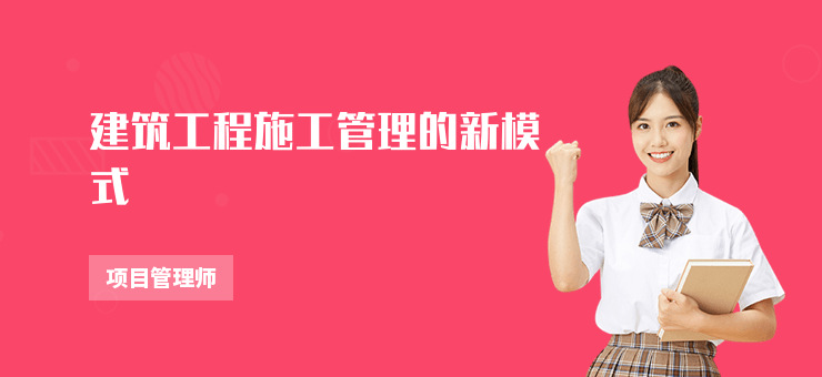 建筑工程施工管理的新模式
