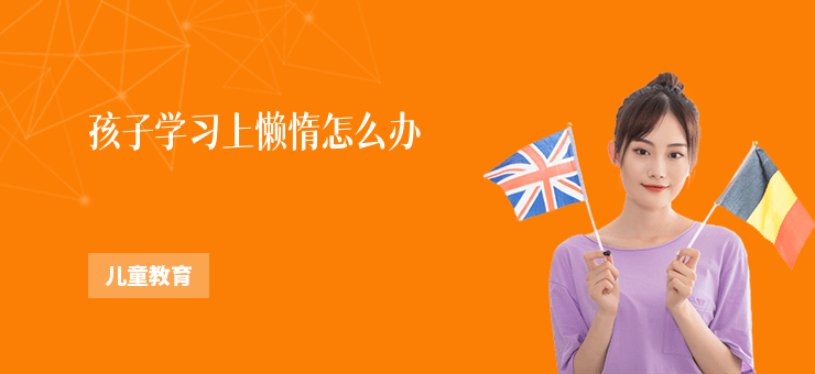 孩子學(xué)習(xí)上懶惰怎么辦