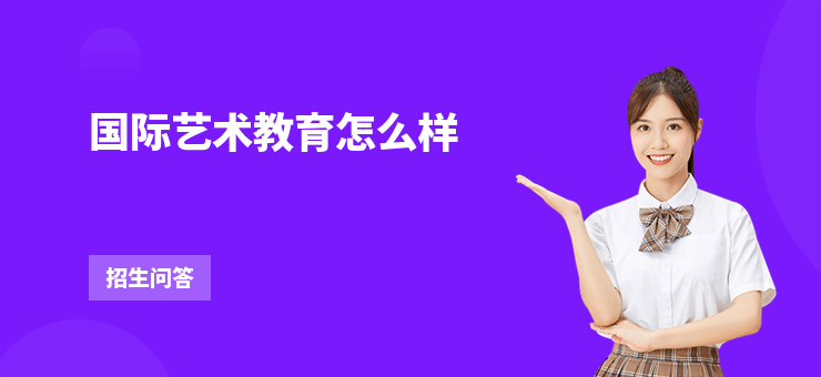 國際藝術教育怎么樣