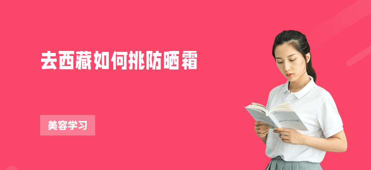 去西藏如何挑防曬霜