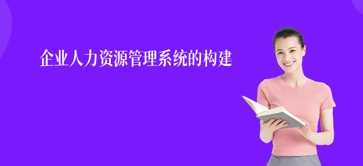 企業人力資源管理系統的構建