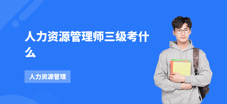 人力資源管理師三級考什么