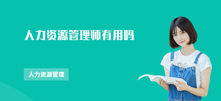 人力資源管理師有用嗎