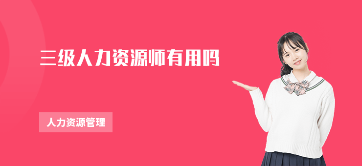 三級人力資源師有用嗎
