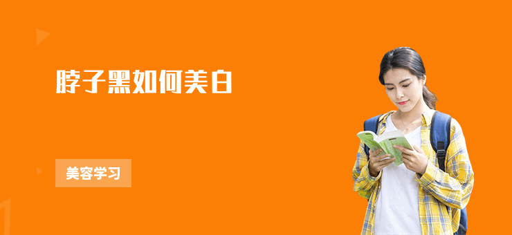 脖子黑如何美白