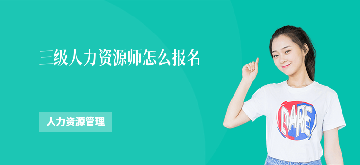 三級人力資源師怎么報名