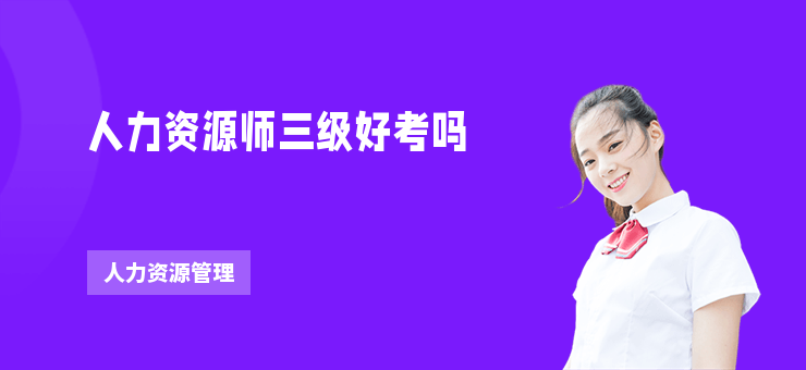 人力資源師三級(jí)好考嗎