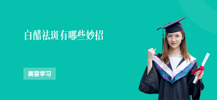 白醋祛斑有哪些妙招