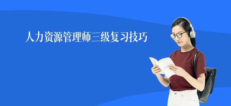 人力資源管理師三級復習技巧