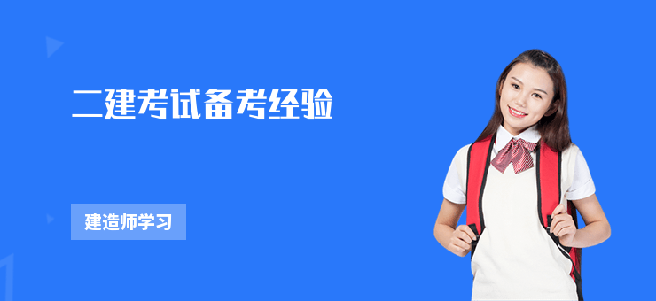 二建考試備考經驗