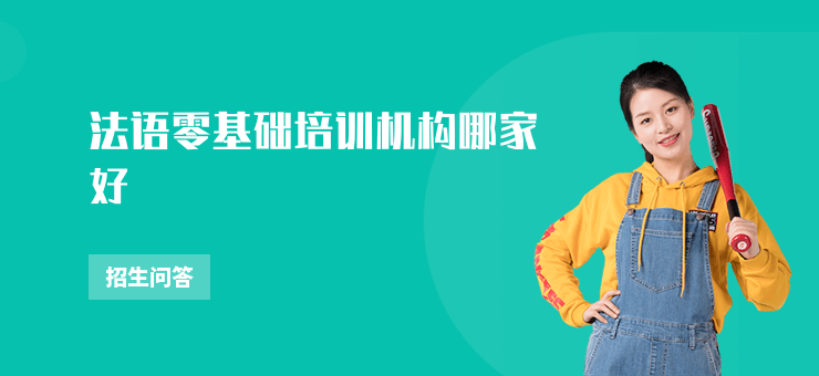法語零基礎培訓機構哪家好