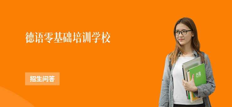 德語零基礎培訓學校