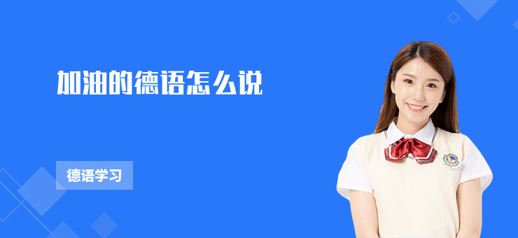 加油的德語怎么說