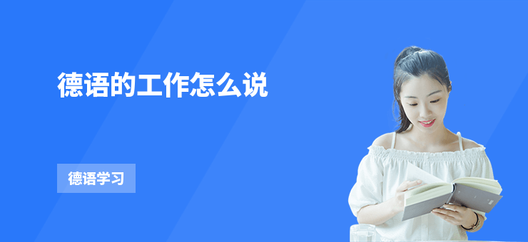 德語的工作怎么說
