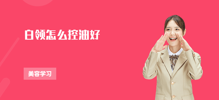 白領怎么控油好