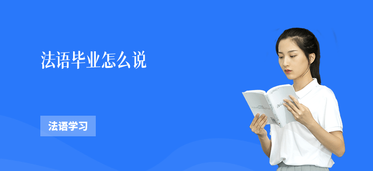法語畢業(yè)怎么說