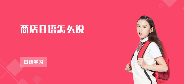 商店日語怎么說