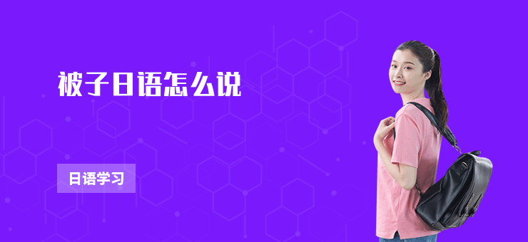 被子日語怎么說