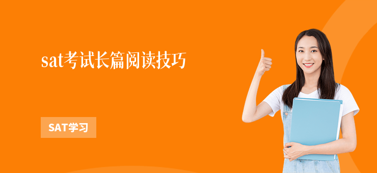 sat考試長篇閱讀技巧