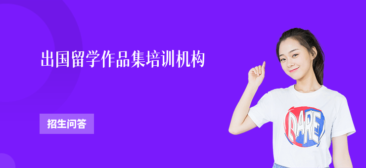 出國留學作品集培訓機構