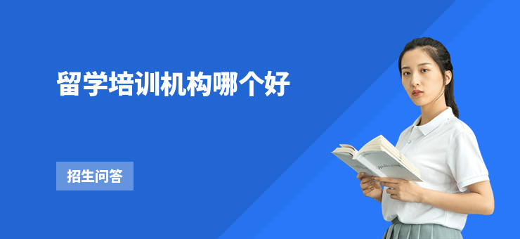 留學培訓機構哪個好