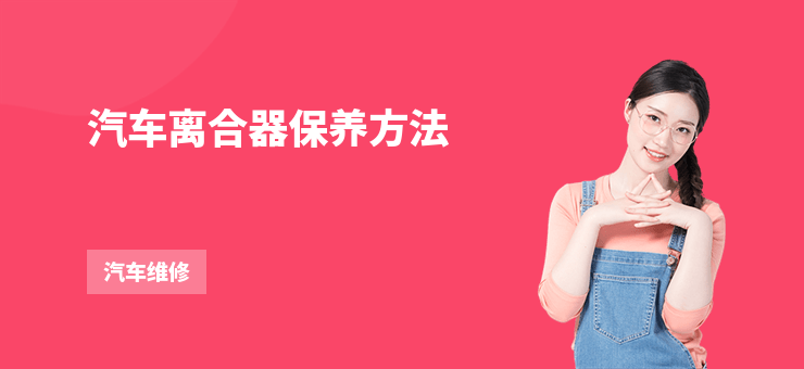 汽車離合器保養(yǎng)方法