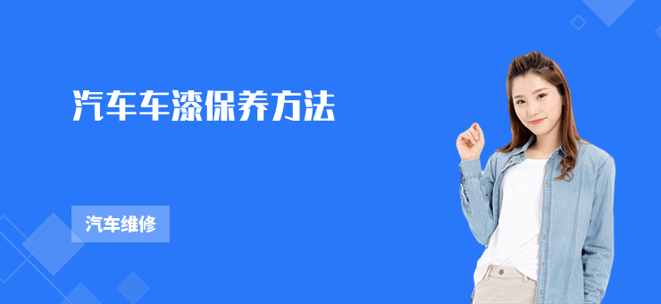 汽車車漆保養方法