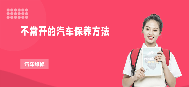 不常開的汽車保養方法