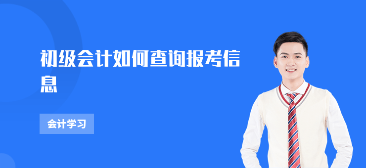 初級會計如何查詢報考信息