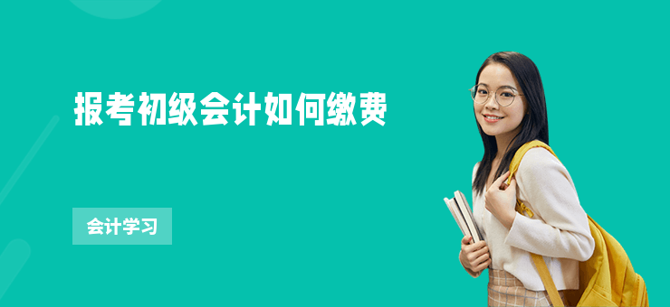 報(bào)考初級(jí)會(huì)計(jì)如何繳費(fèi)
