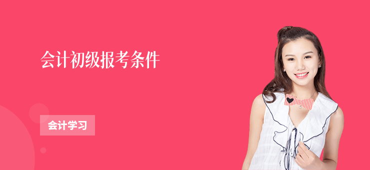 會計初級報考條件
