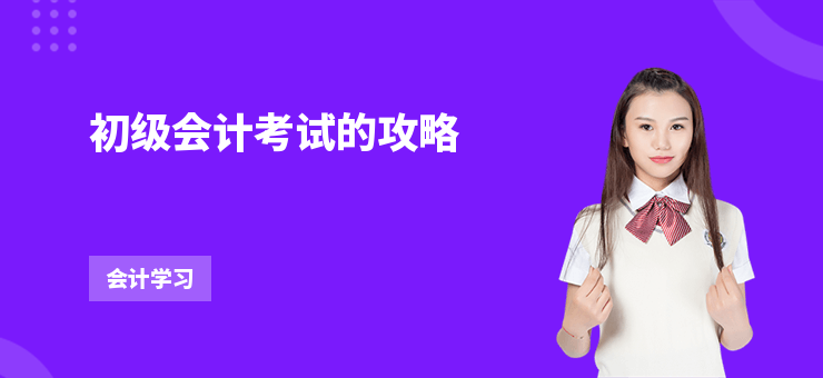 初級會計考試的攻略