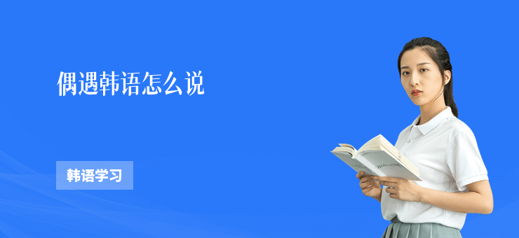 偶遇韓語怎么說
