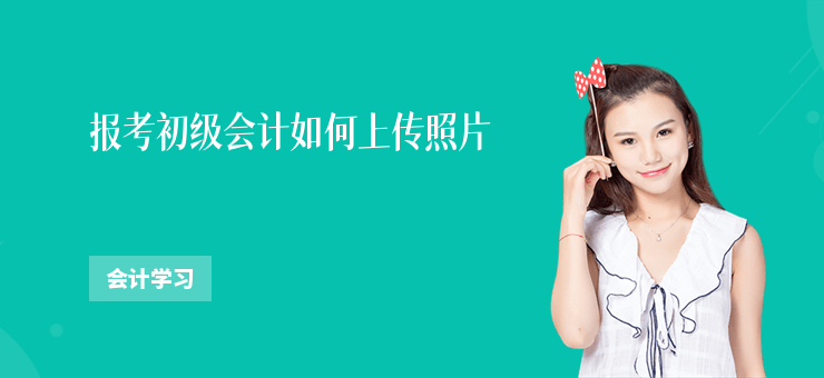 報考初級會計如何上傳照片