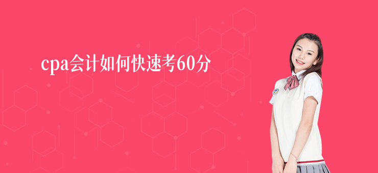 cpa會計如何快速考60分