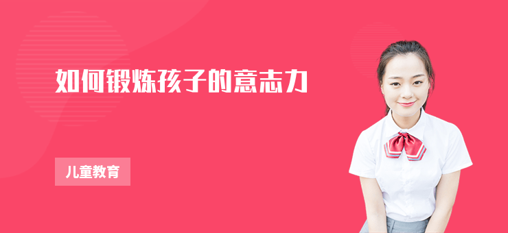如何鍛煉孩子的意志力