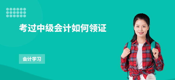 考過中級會計如何領證